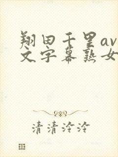 翔田千里av中文字幕熟女封面