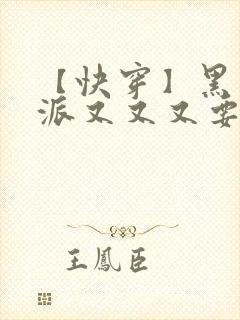 【快穿】黑化反派又又又要我哄了