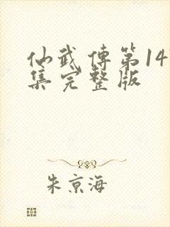 仙武传第147集完整版