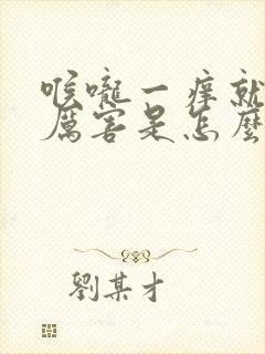 喉咙一痒就咳得厉害是怎么回事