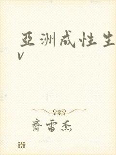 亚洲成性生活av封面