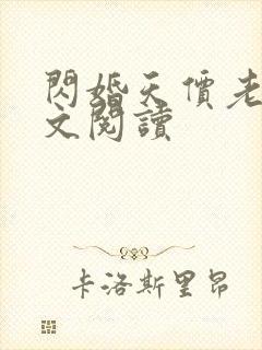 闪婚天价老公全文阅读