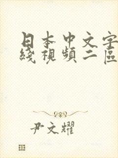 日本中文字幕在线视频二区