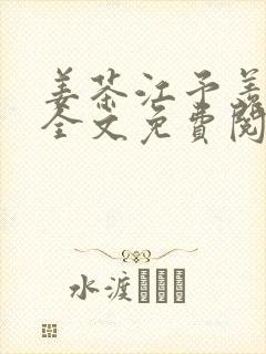 姜茶江予羡小说全文免费阅读封面