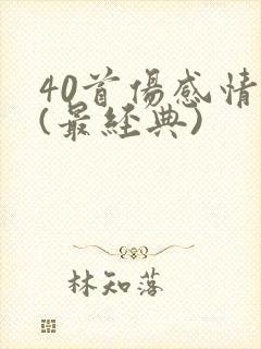 40首伤感情歌(最经典)