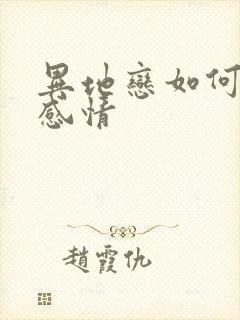 异地恋如何维护感情