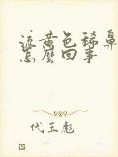 流黄色稀鼻涕是怎么回事