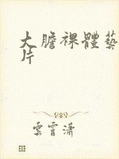 大胆裸体艺术照片