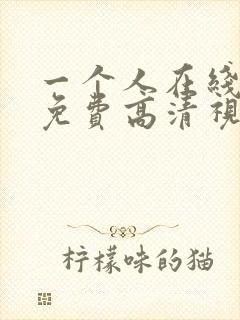 一个人在线观看免费高清视频www