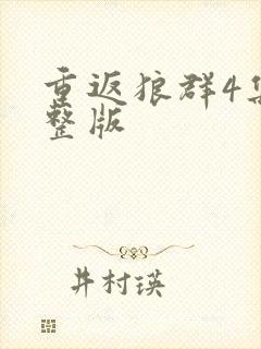 重返狼群4集完整版