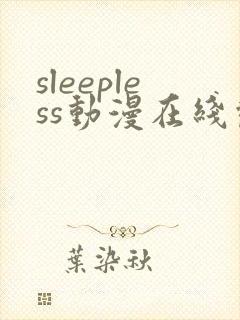 sleepless动漫在线观看免费播放封面