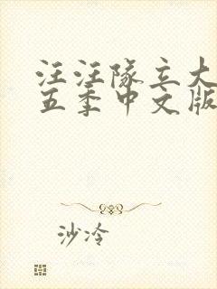 汪汪队立大功第五季中文版免费全集封面