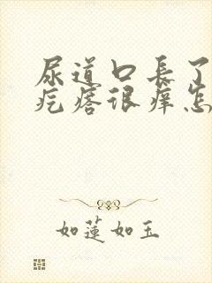 尿道口长了个小疙瘩很痒怎么回事