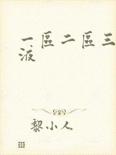 一区二区三区精液