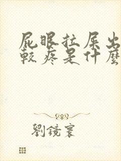 屁眼拉屎出血比较疼是什么原因