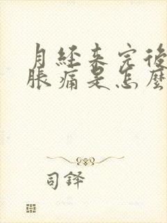 月经来完后肚子胀痛是怎么回事