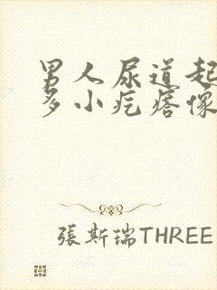 男人尿道起了好多小疙瘩像小米粒