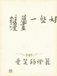 推荐一些好看的漫画