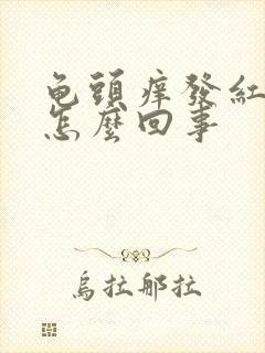 龟头痒发红脱皮怎么回事封面