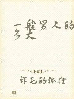 一般男人的弟弟多大