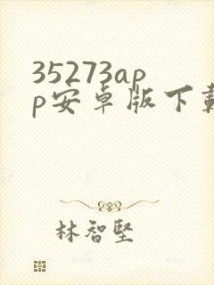 35273app安卓版下载