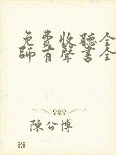 免费收听全职法师有声书全部