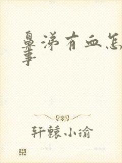 鼻涕有血怎么回事