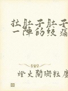 拉肚子肚子一阵一阵的绞痛怎么办封面