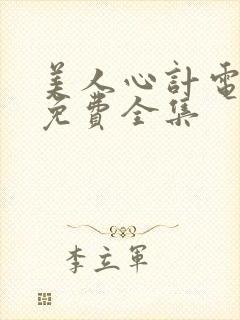 美人心计电视剧免费全集