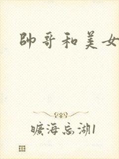 帅哥和美女亲亲