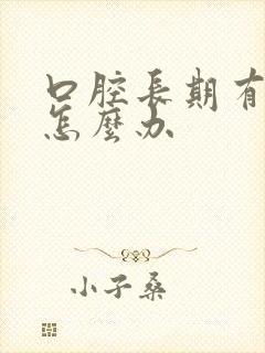 口腔长期有异味怎么办