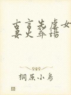 古言先虐女后追妻火葬场