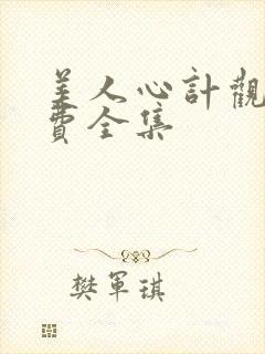 美人心计观看免费全集