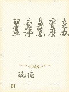 儿童鼻窦炎有脓鼻涕怎么办