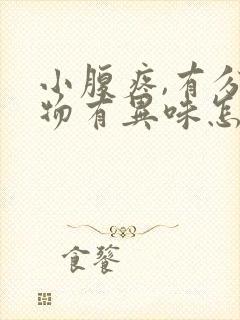 小腹疼,有分泌物有异味怎么回事