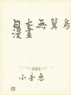 日本无翼鸟口工漫画