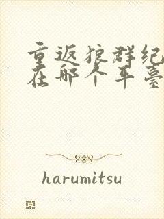 重返狼群纪录片在哪个平台看