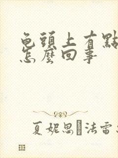 龟头上有点红痒怎么回事