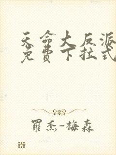 天命大反派漫画免费下拉式漫画