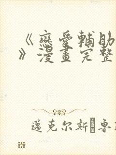 《恋爱辅助神器》漫画完整版