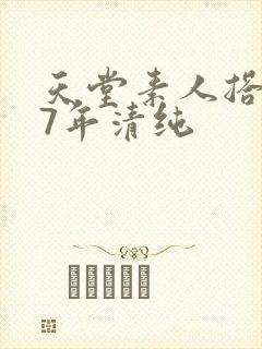 天堂素人搭讪97年清纯