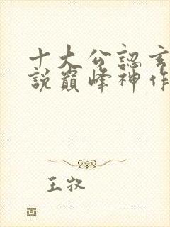 十大公认玄幻小说巅峰神作有哪些封面