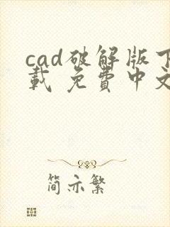 cad破解版下载 免费中文版64位