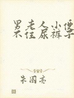 男老人小便控制不住尿裤子怎么治疗