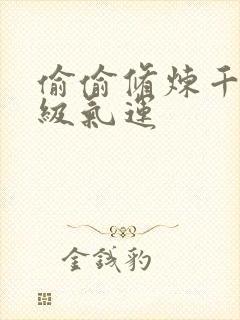 偷偷修炼千年顶级气运