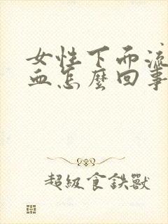 女性下面流鲜红血怎么回事封面