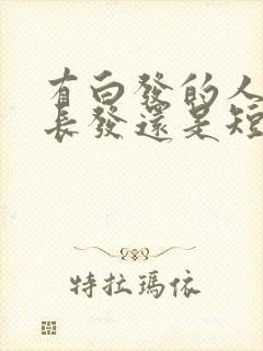 有白发的人适合长发还是短发封面