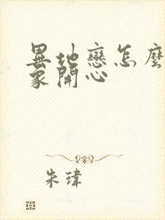 异地恋怎么逗对象开心封面