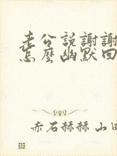 老公说谢谢老婆怎么幽默回答