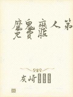 魔鬼恋人第二集免费版